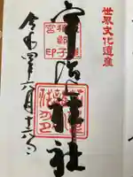 宇治上神社の御朱印