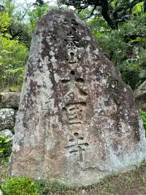 大国寺(兵庫県)