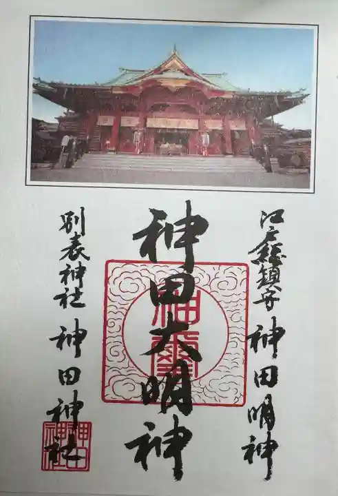 神田神社(神田明神)の御朱印