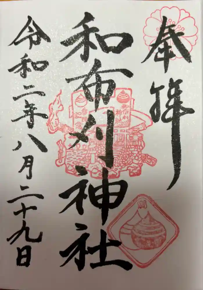 和布刈神社の御朱印