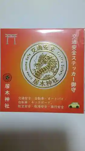 居木神社(東京都)