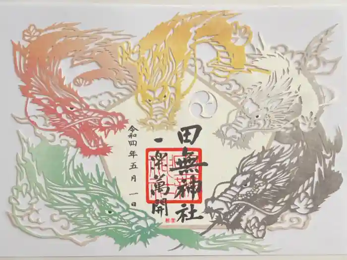 田無神社の御朱印