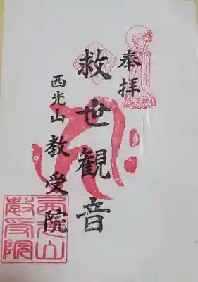 教受院の御朱印