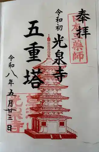 光泉寺の御朱印