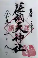 荏柄天神社の御朱印