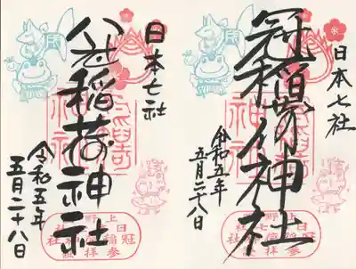 冠稲荷神社(群馬県)