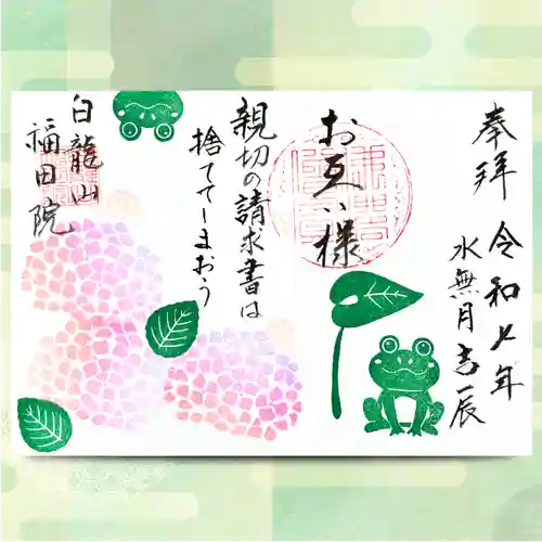 福田院の御朱印
