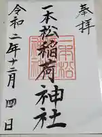 一本松稲荷神社の御朱印