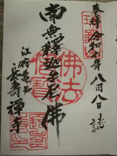 長寿寺(東京都)