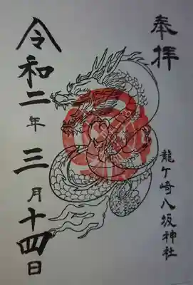 龍の印の御朱印