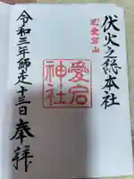 愛宕神社の御朱印
