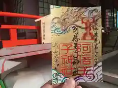 阿倍王子神社の御朱印