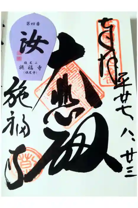 施福寺の御朱印