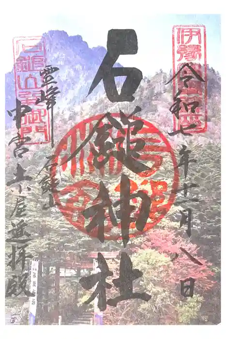 石鎚神社　土小屋遥拝殿の御朱印
