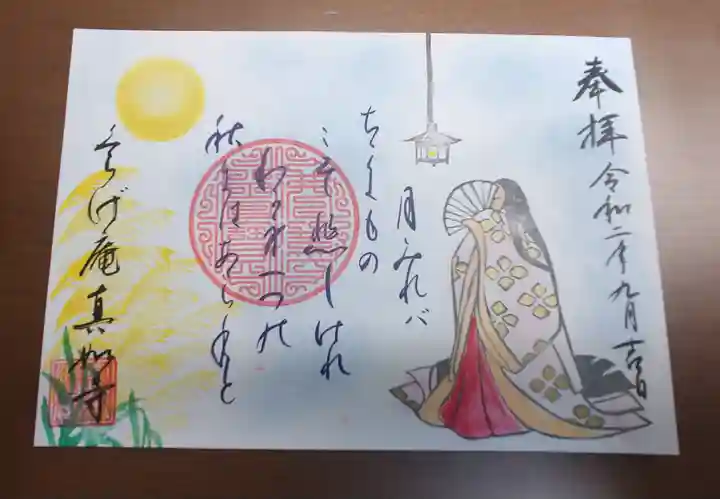 真如寺京都別院くらげ庵の御朱印