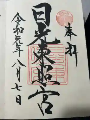 日光東照宮の御朱印
