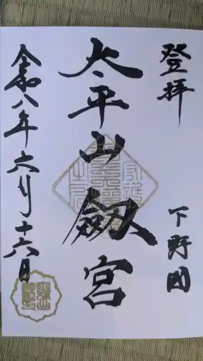 太平山神社の御朱印