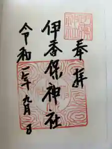 伊香保神社の御朱印
