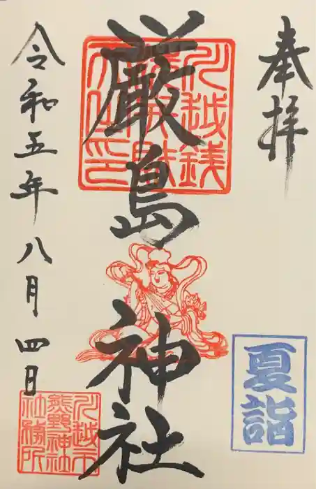 厳島神社（川越熊野神社境内）の御朱印