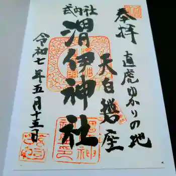 渭伊神社の御朱印 2025年05月