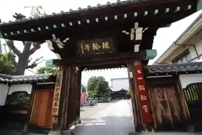 瑞輪寺の山門・神門