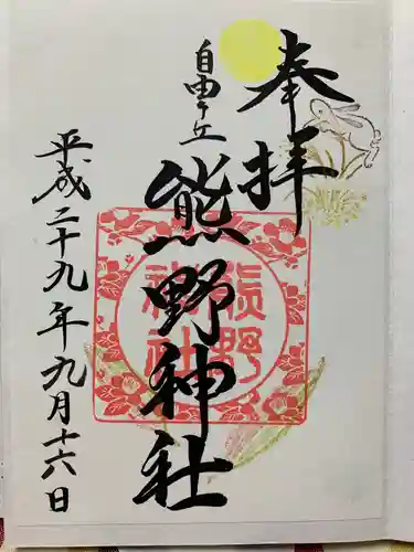 自由が丘熊野神社の御朱印