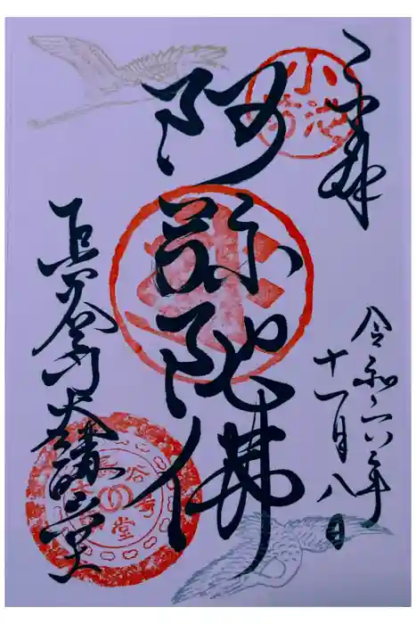 長谷寺の御朱印