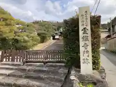 霊鑑寺門跡(京都府)