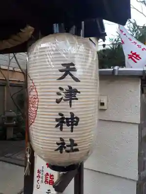 天津神社(京都府)