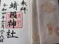 靖國神社の御朱印