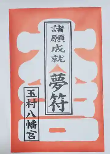 玉村八幡宮の授与品その他