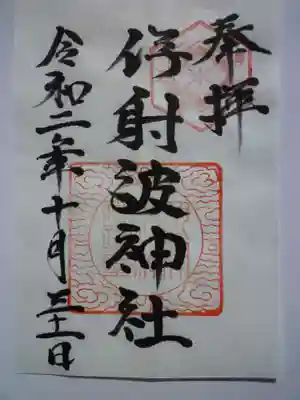 伊射波神社の御朱印