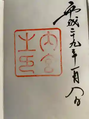 伊勢神宮内宮（皇大神宮）(三重県)