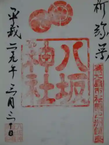 八坂神社の御朱印