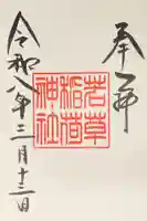 正一位 若草稲荷神社の御朱印
