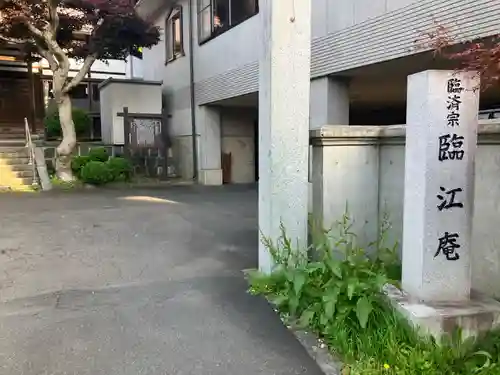 臨江庵(岩手県)