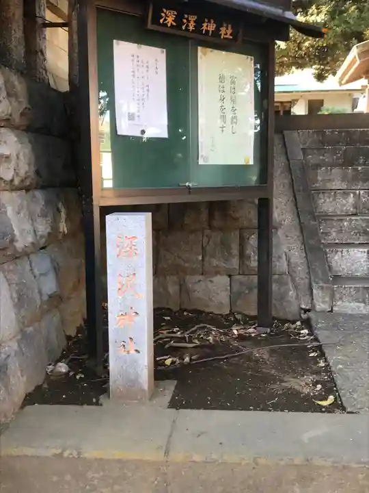 深澤神社のその他建物
