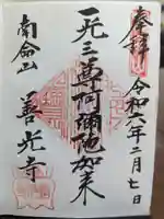 浄土宗南命山善光寺の御朱印