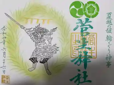 『輪くぐり神事・夏越の大祓限定御朱印』