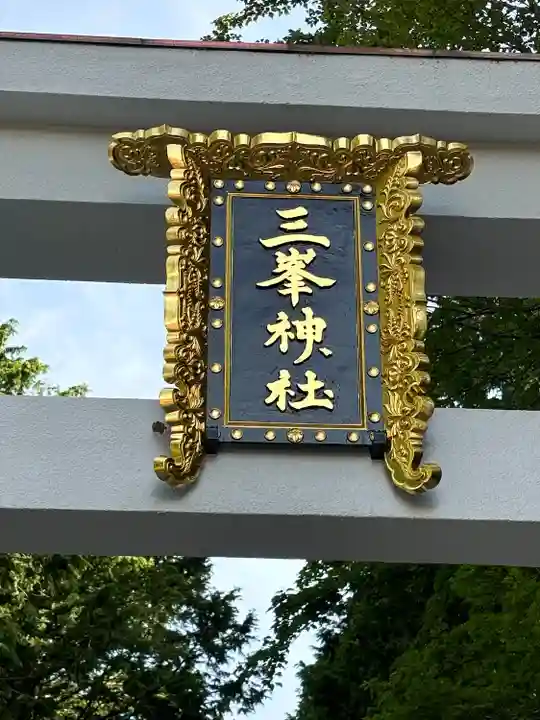 三峯神社(埼玉県)