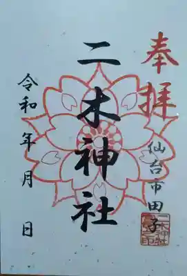 二木神社(宮城県)