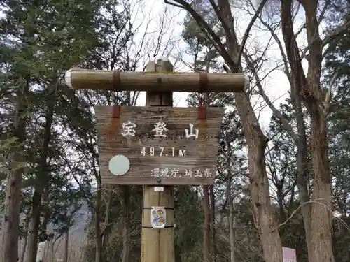 宝登山神社奥宮のその他建物