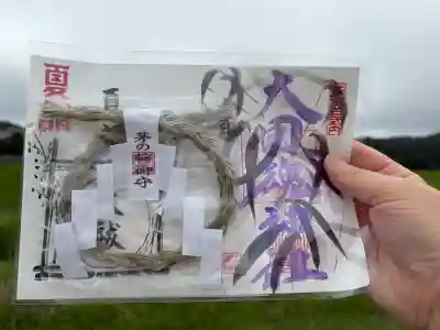 大國魂神社の御朱印