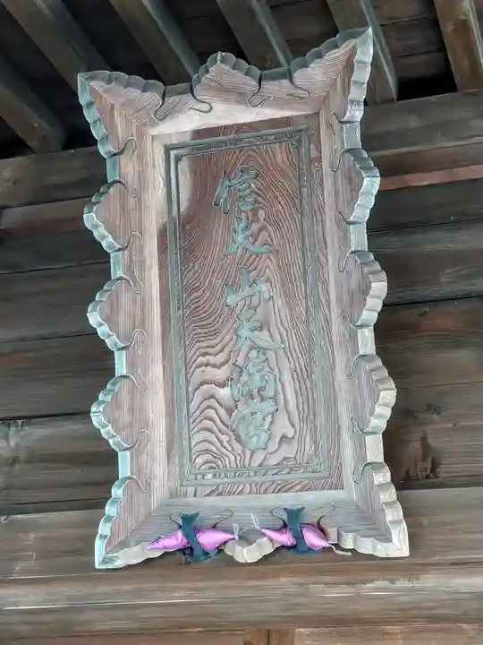 信夫山天満宮(福島県)