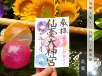 仙台大神宮の御朱印