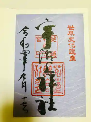 宇治上神社の御朱印