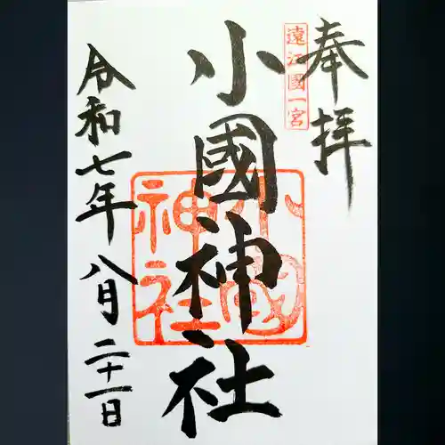 小國神社の御朱印