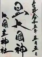 敷津松之宮 大国主神社(大阪府)