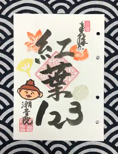 潮音院の御朱印