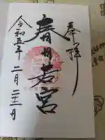 春日大社の御朱印